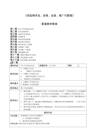 2024年淘宝网开店装修运营推广与管理配套教学教案
