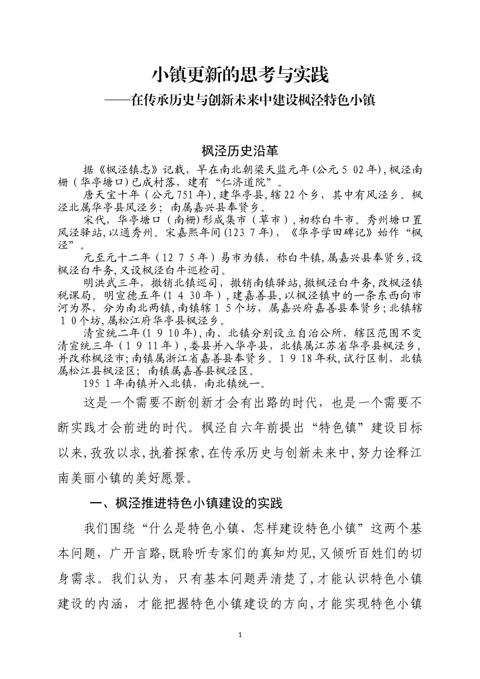 2024年特色小镇的思考与实践_第1页