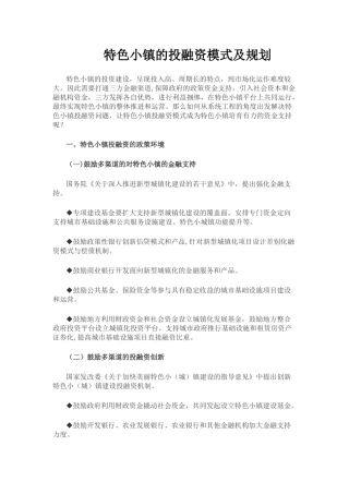 2024年特色小镇的投融资