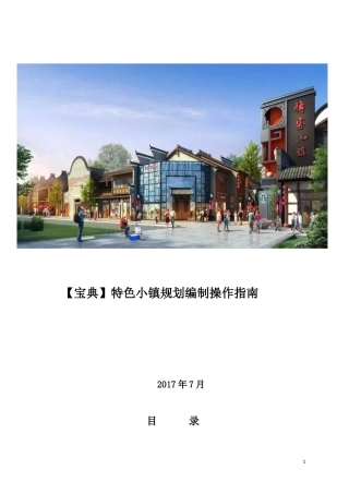 2024年特色小镇规划编制指南