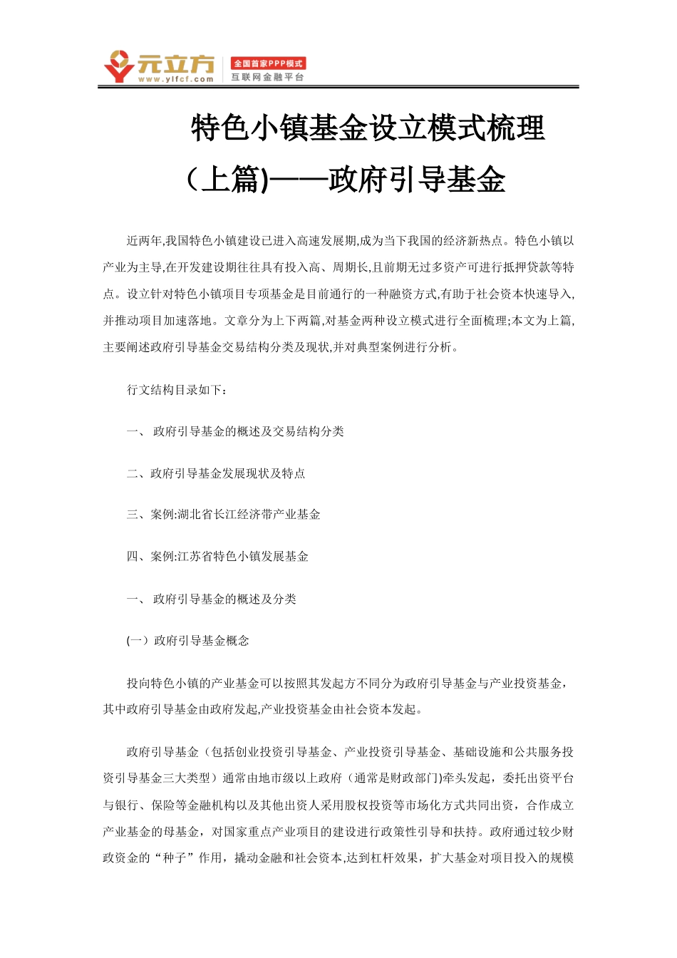 2024年特色小镇基金设立模式梳理上篇政府引导基金_第1页