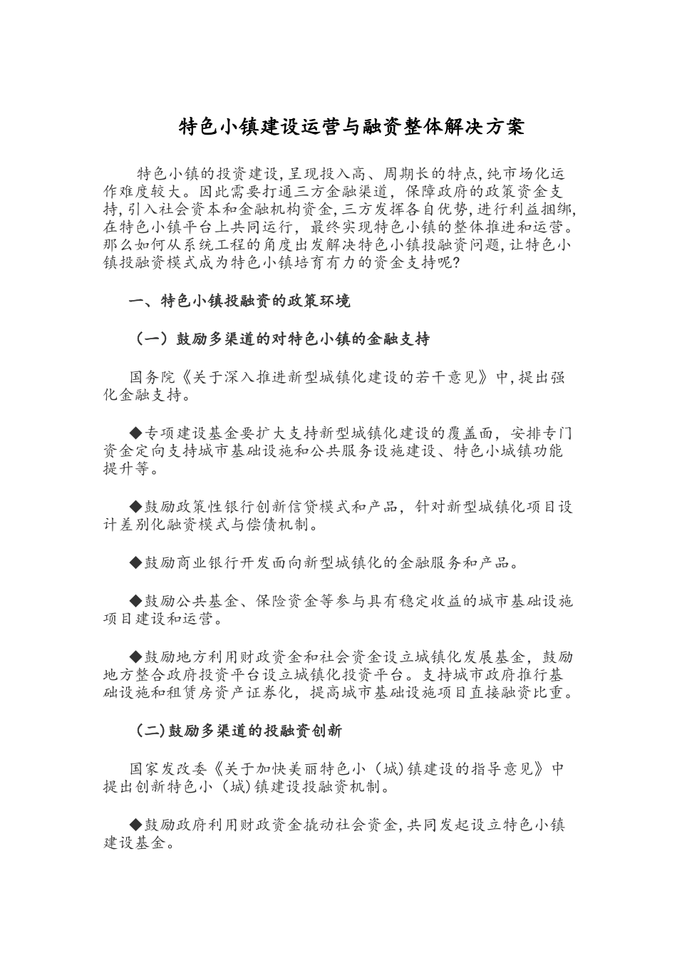 2024年特色小镇建设运营与融资整体解决方案_第1页