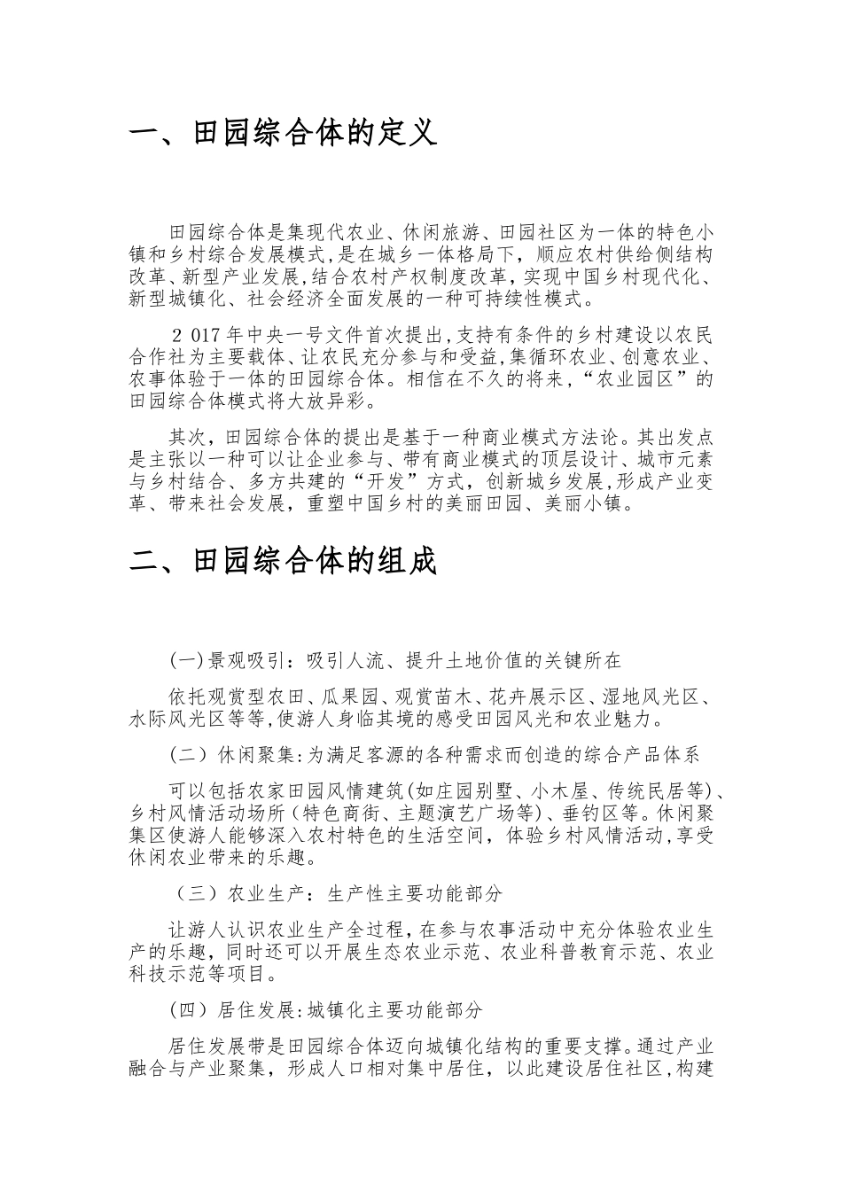 2024年特色小镇田园综合体项目规划建设方案_第2页