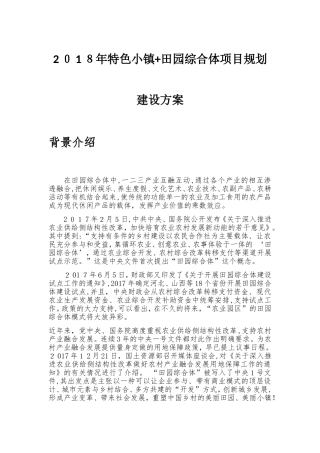 2024年特色小镇田园综合体项目规划建设方案