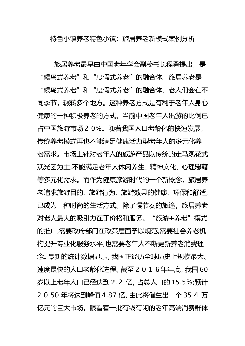 2024年特色小镇养老特色小镇旅居养老新模式案例分析_第1页