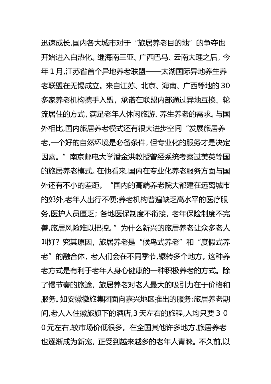 2024年特色小镇养老特色小镇旅居养老新模式案例分析_第2页