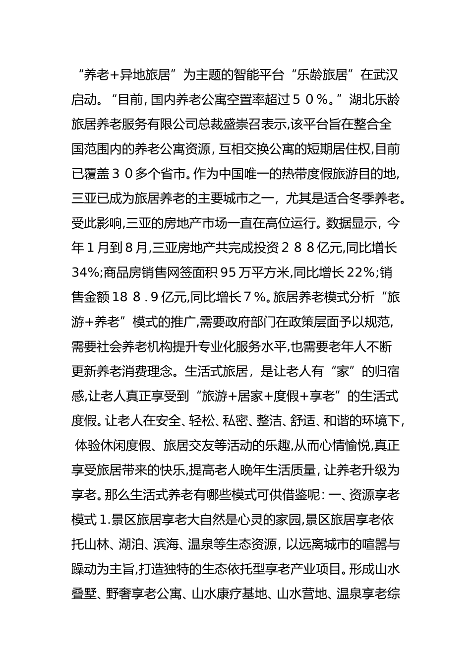 2024年特色小镇养老特色小镇旅居养老新模式案例分析_第3页