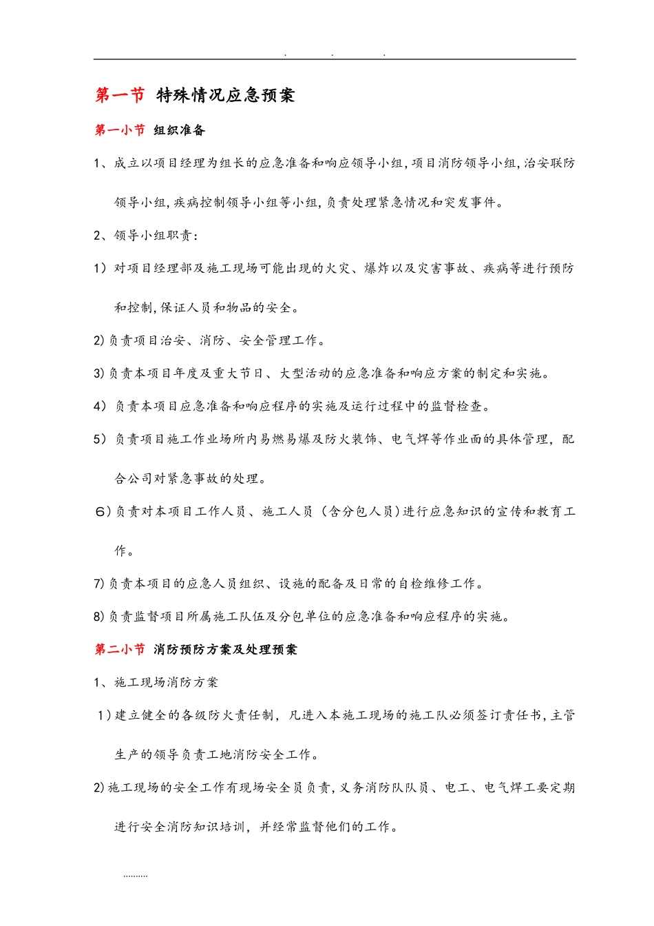 2024年特殊情况应急处置预案_第1页