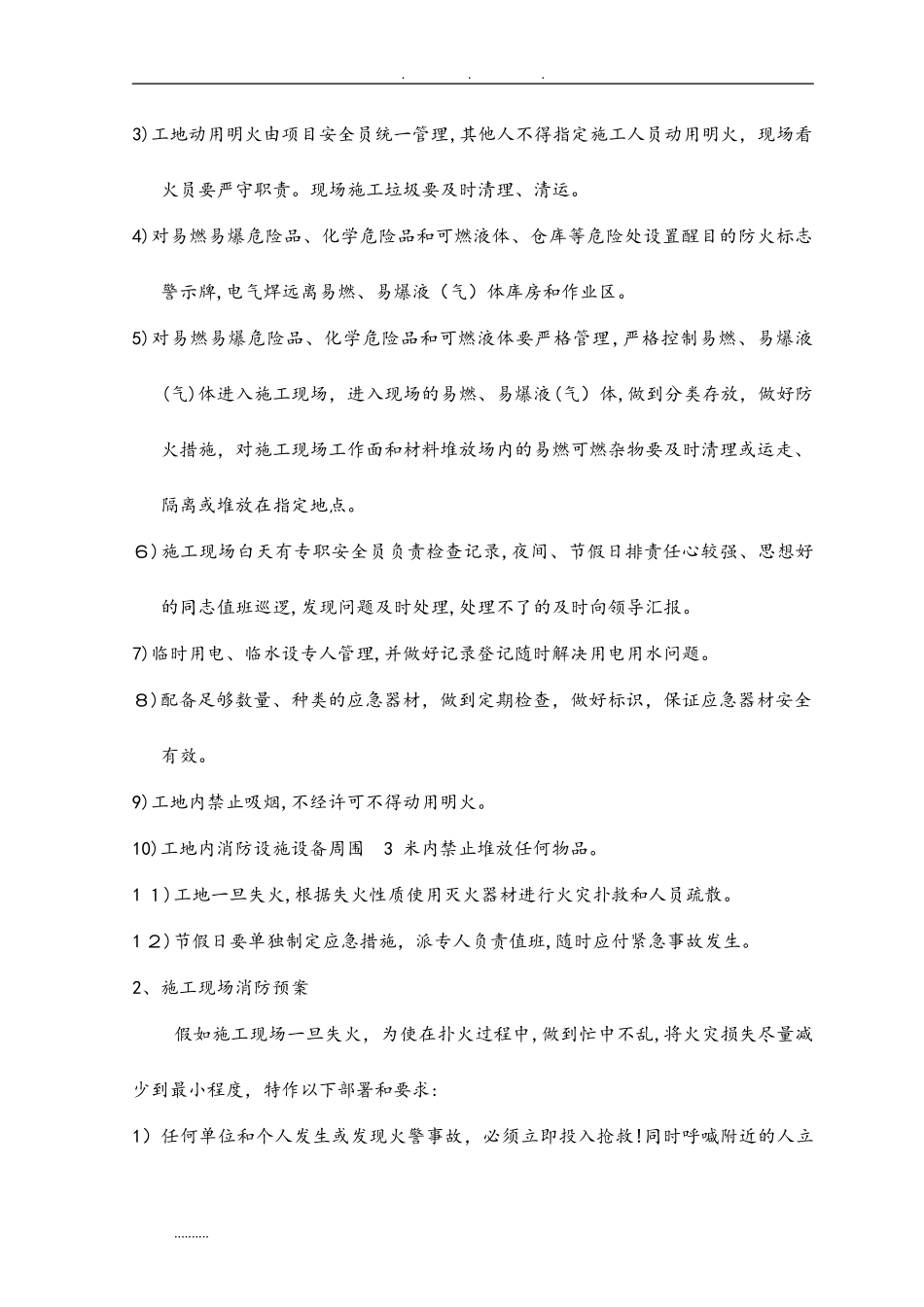 2024年特殊情况应急处置预案_第2页