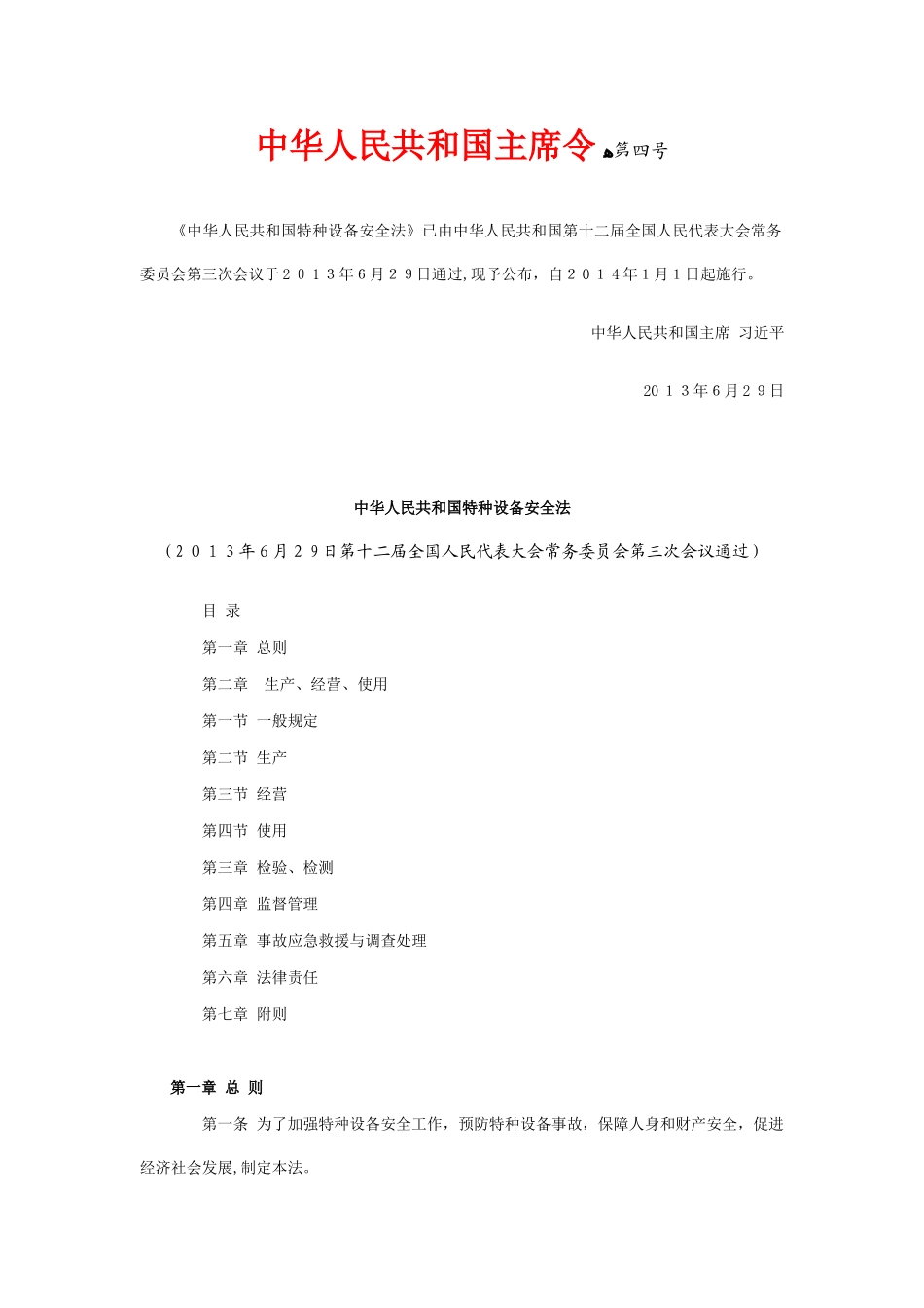 2024年特种设备安全法全文_第1页