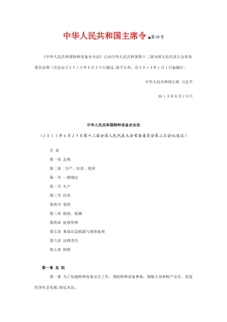 2024年特种设备安全法全文