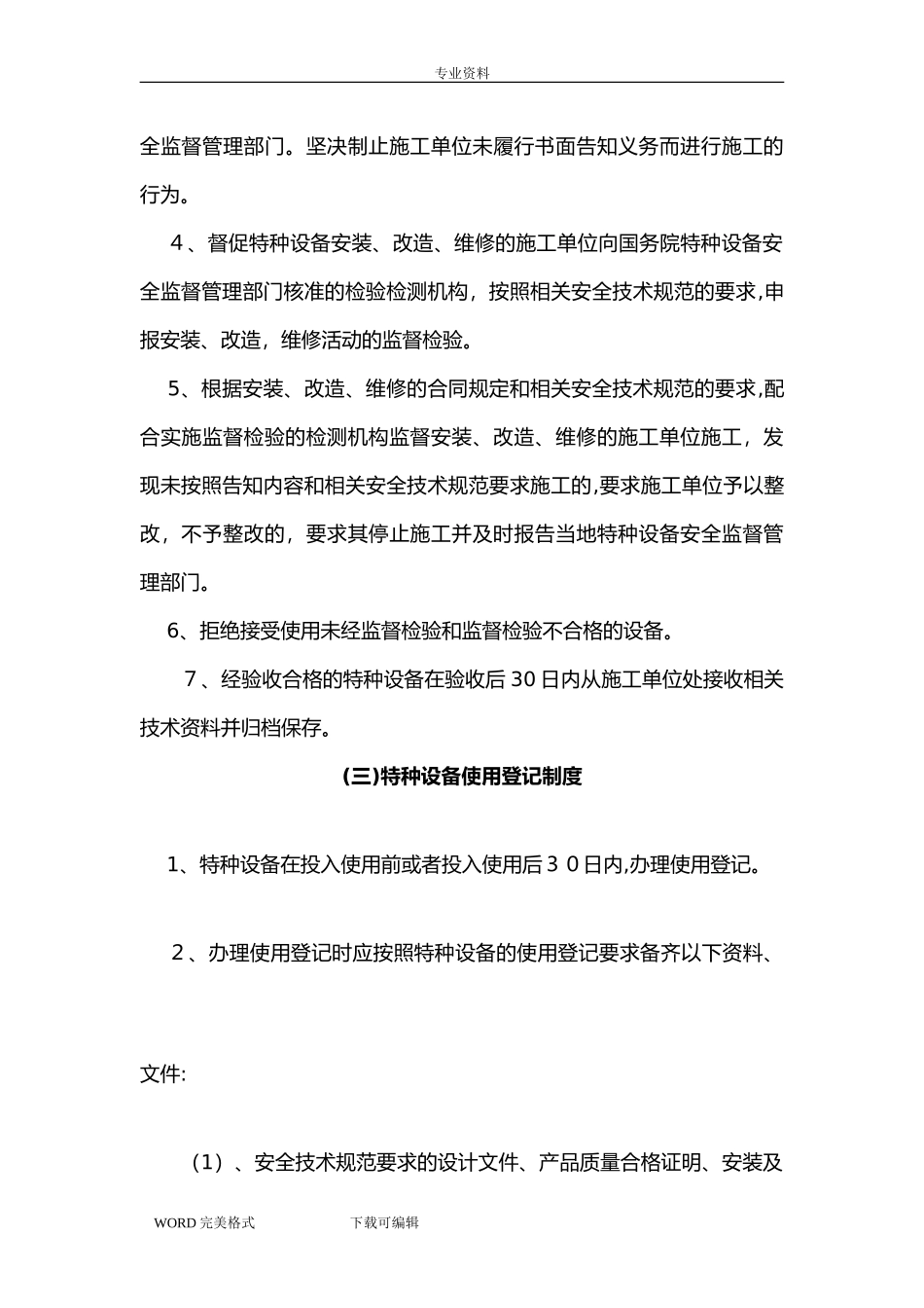 2024年特种设备安全管理制度汇编版_第3页