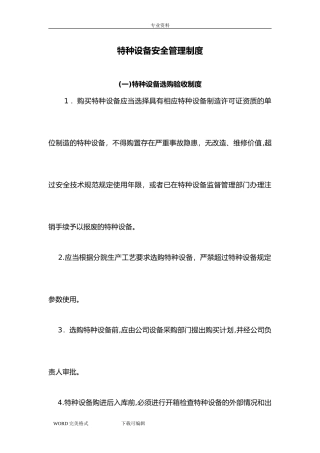 2024年特种设备安全管理制度汇编版