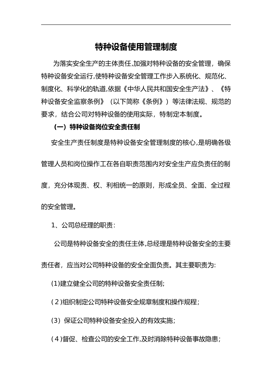 2024年特种设备使用管理制度汇编_第1页