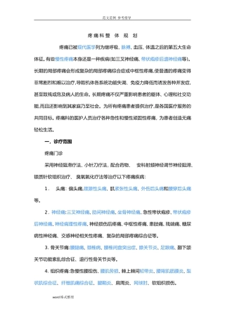 2024年疼痛科整体规划设计方案全