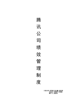 2024年腾讯公司绩效管理制度