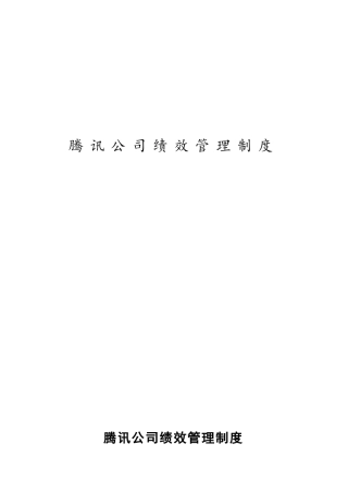 2024年腾讯公司绩效管理制度腾讯公司绩效管理制度