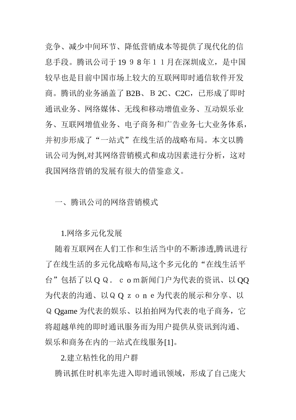 2024年腾讯公司网络营销模式分析_第3页