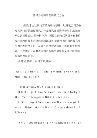 2024年腾讯公司网络营销模式分析