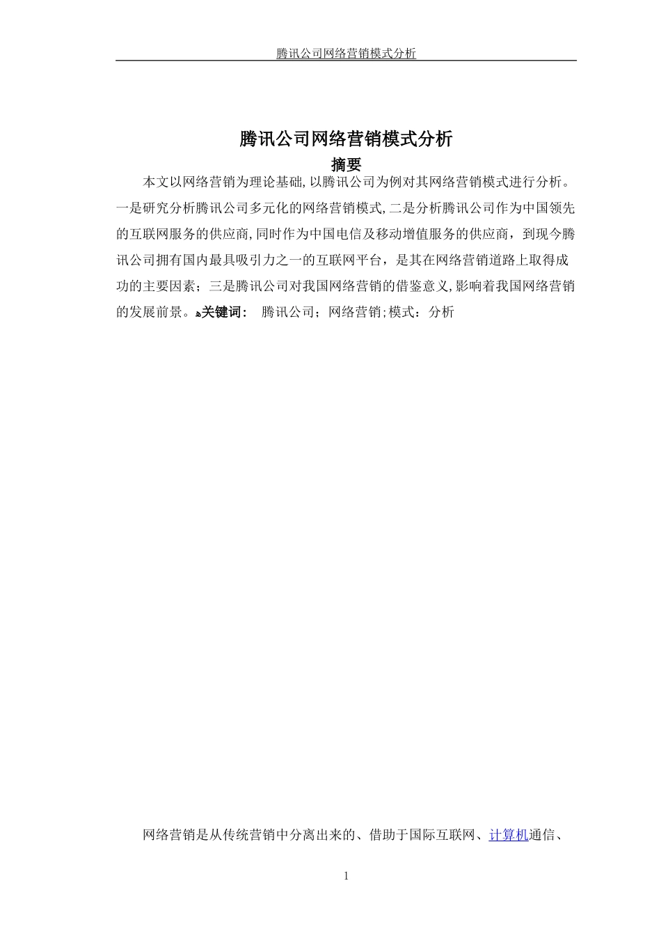 2024年腾讯公司网络营销模式分析完整版_第2页