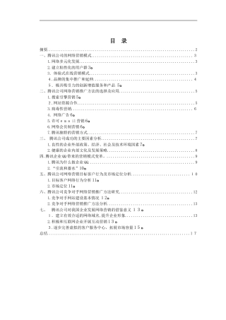 2024年腾讯公司网络营销模式分析完整版