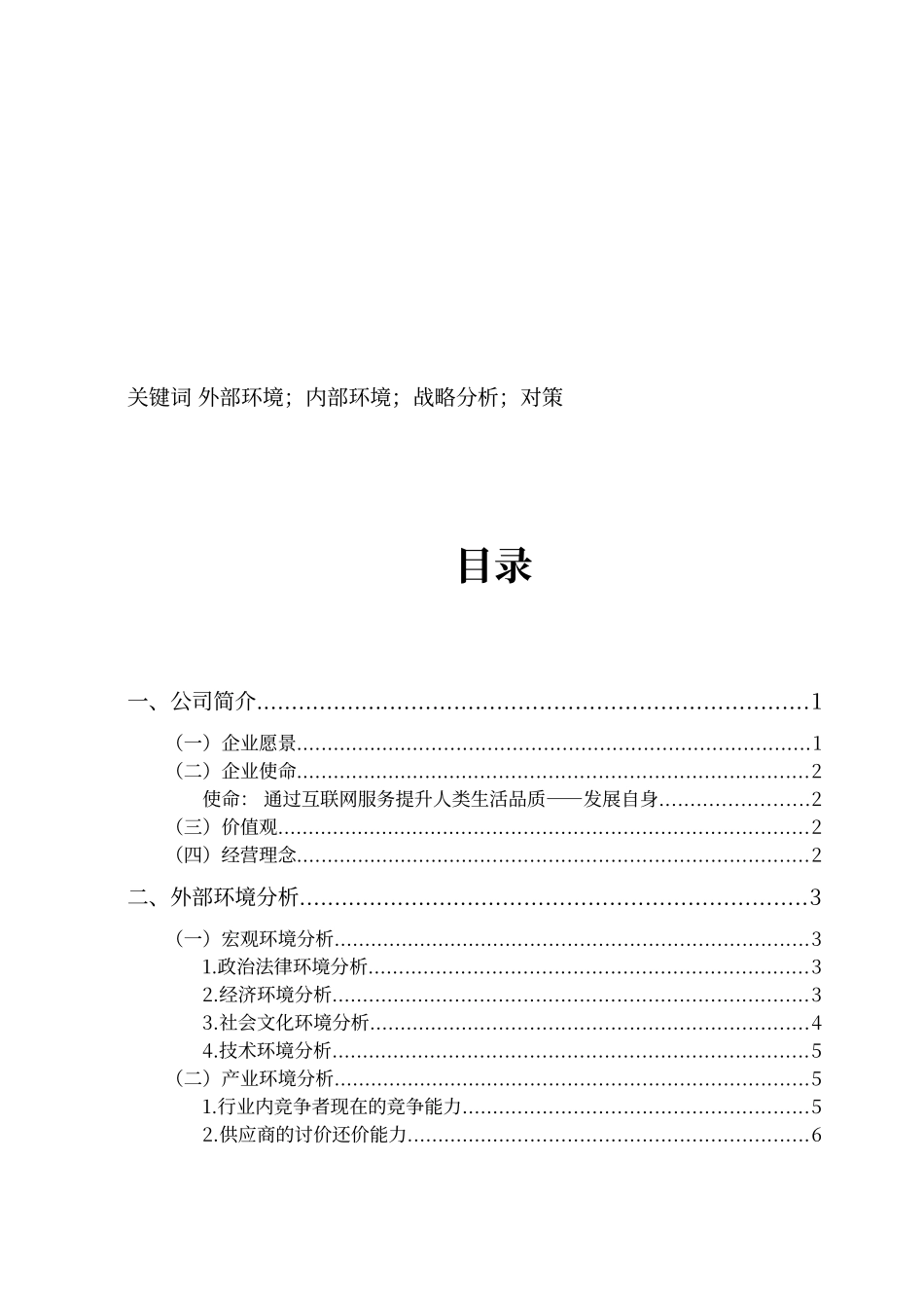 2024年腾讯公司战略分析_第2页