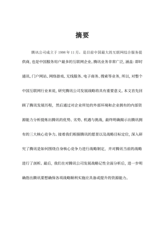 2024年腾讯公司战略分析