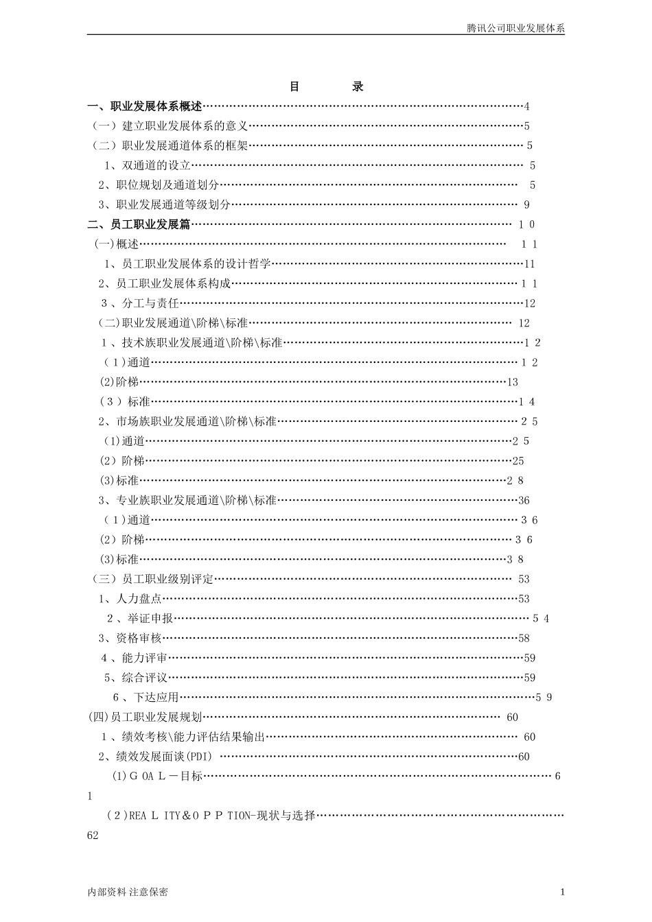 2024年腾讯公司职业发展体系管理者手册完整版_第1页