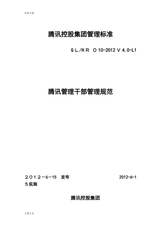 2024年腾讯管理系统干部管理系统要求规范