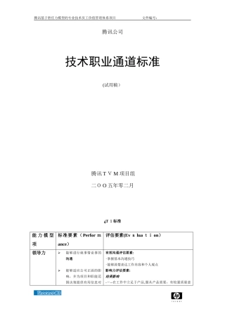 2024年腾讯技术族职业发展通道标准