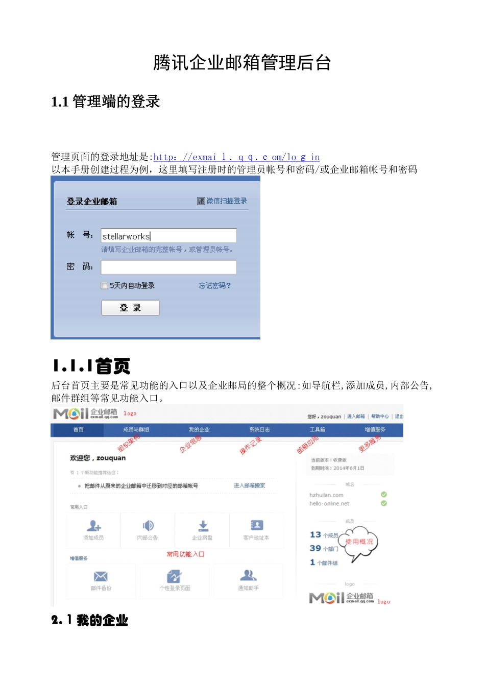 2024年腾讯企业邮箱管理后台_第1页