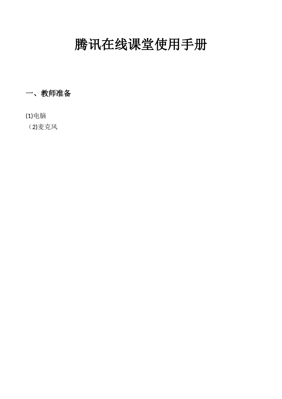 2024年腾讯在线课堂使用手册_第1页