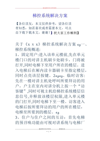 2024年梯控系统解决方案