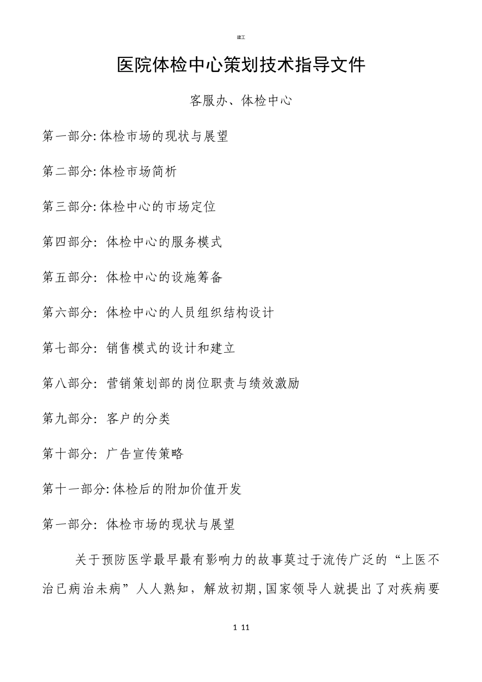 2024年体检中心计划方案_第1页