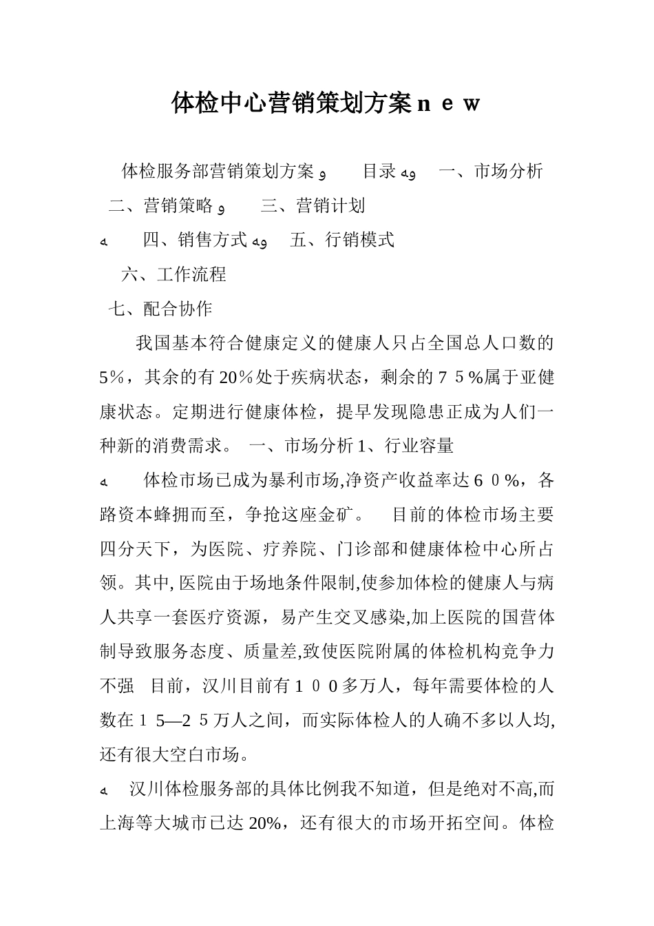 2024年体检中心营销策划方案_第1页