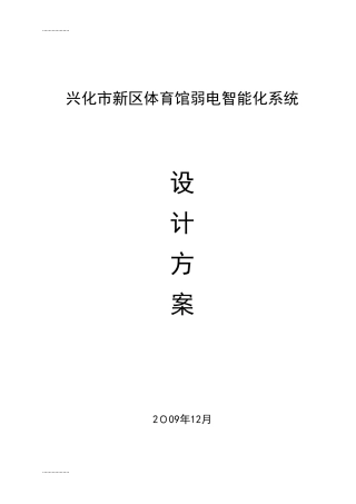 2024年体育馆智能化系统设计方案