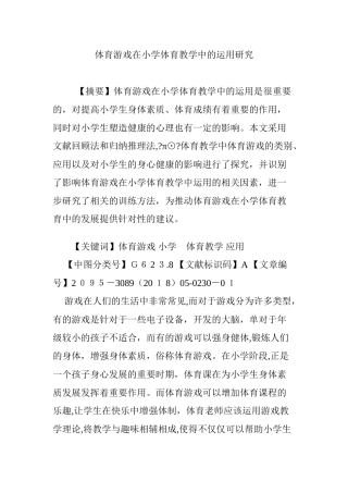 2024年体育游戏在小学体育教学中的运用研究