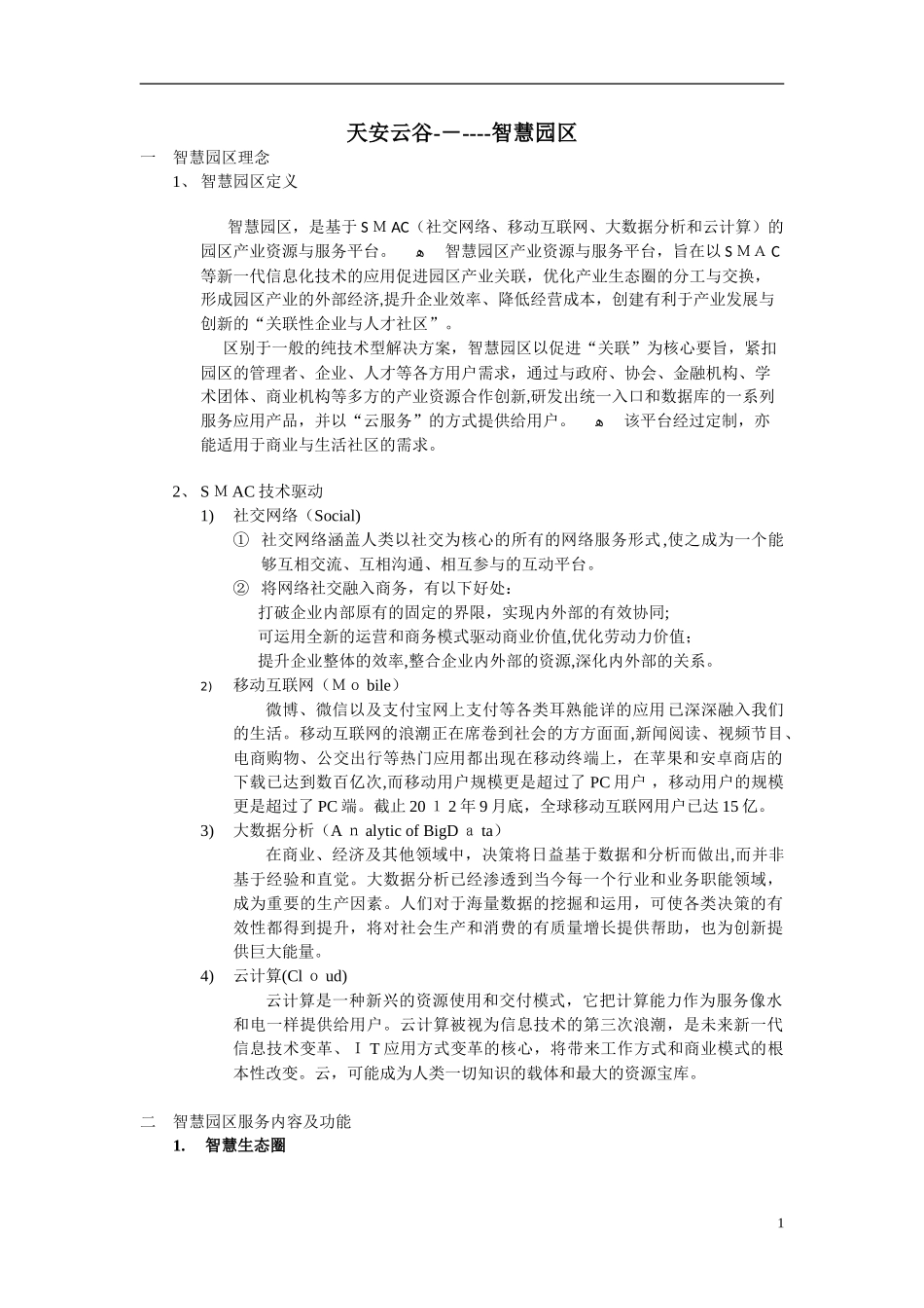 2024年天安云谷智慧园区_第1页