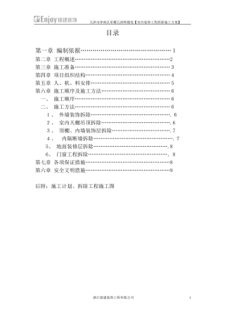 2024年天津市津南区星耀五洲售楼处室内装饰工程拆除方案