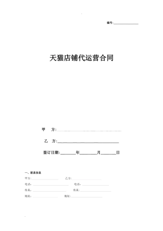 2024年天猫店铺代运营合同协议书范本标准版