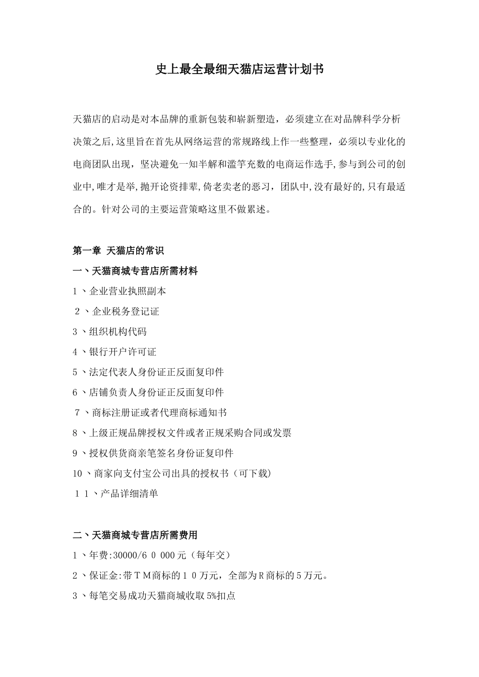 2024年天猫运营计划书_第1页