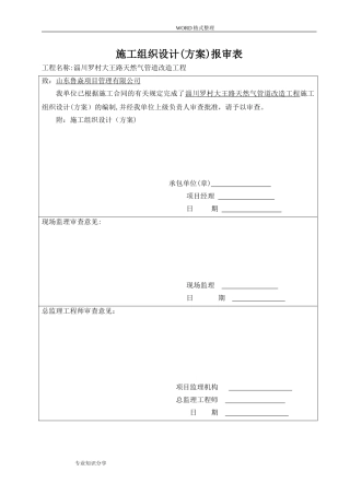2024年天然气管线改造施工组织方案