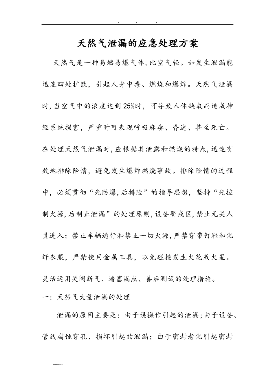 2024年天然气泄漏应急处理方案_第1页