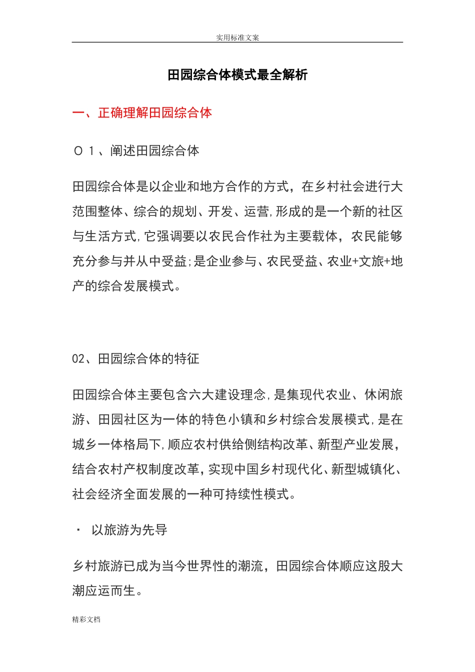 2024年田园综合体模式最全解析汇报_第1页