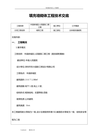 2024年填充墙砌体工程技术交底大全_