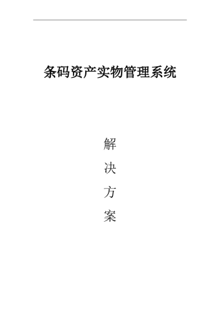 2024年条码资产实物管理解决方案