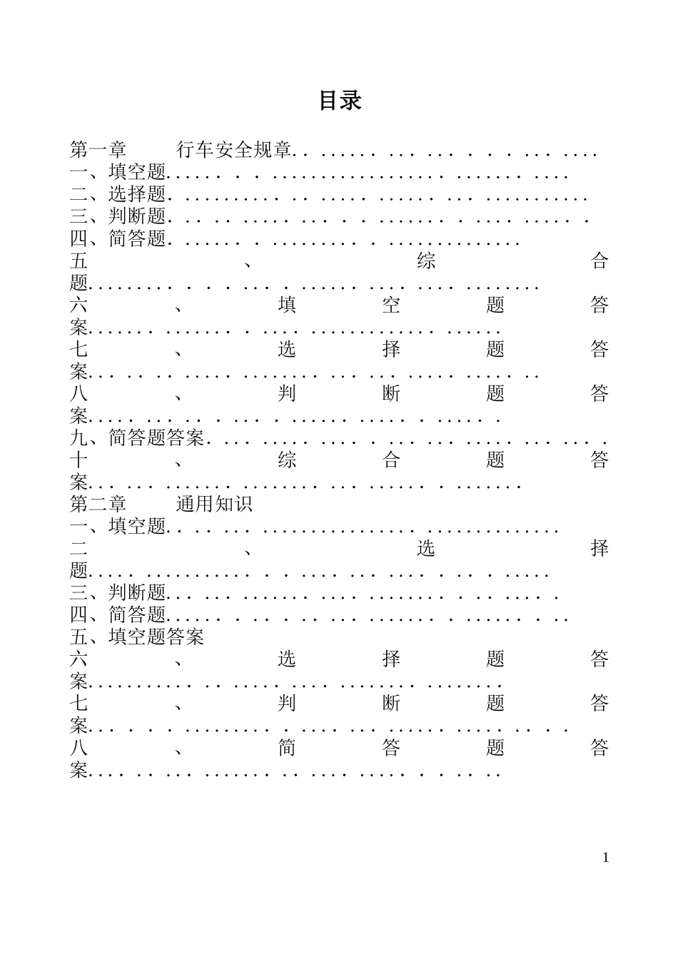 2024年铁路规章及通用知识_第1页