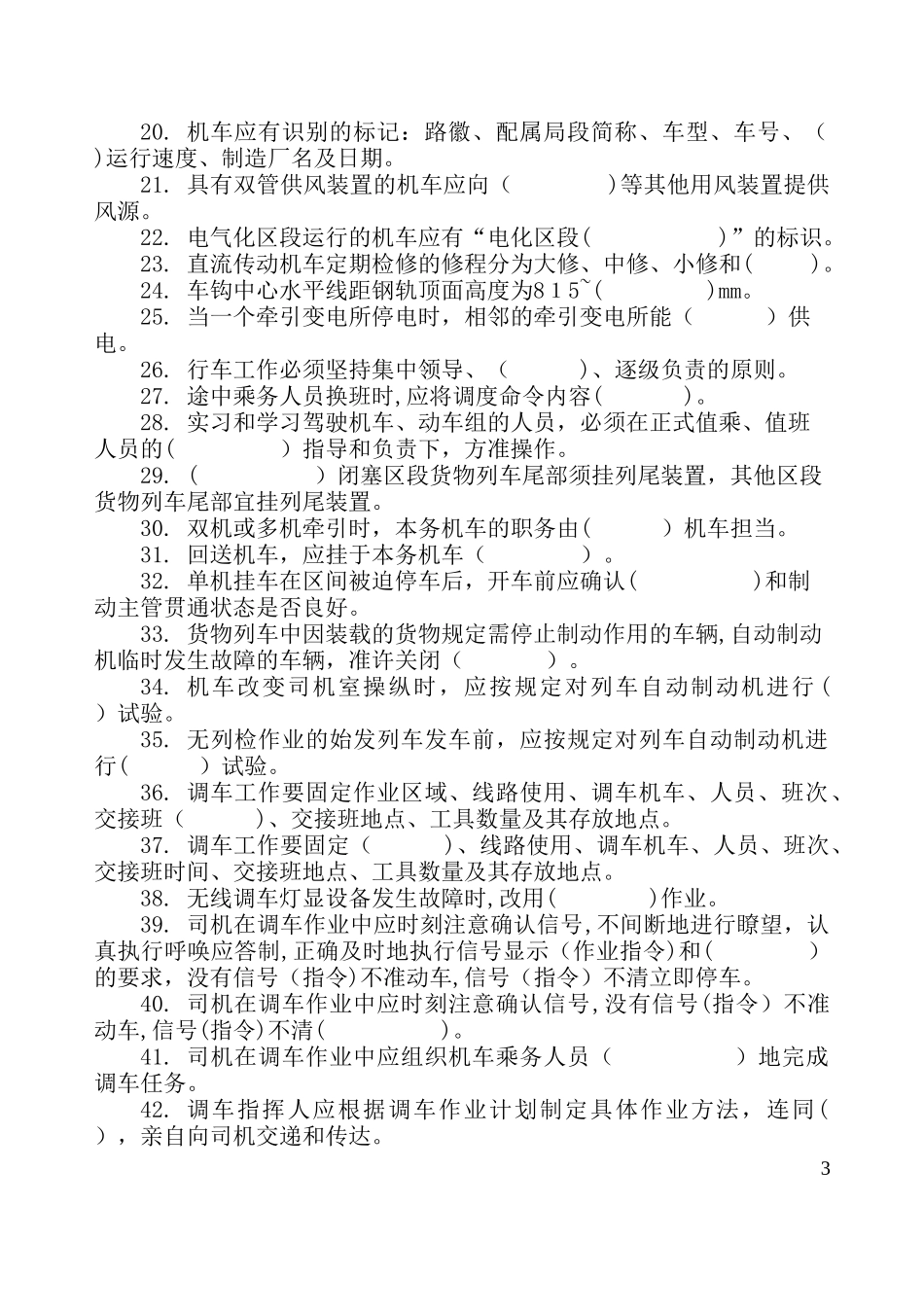 2024年铁路规章及通用知识_第3页