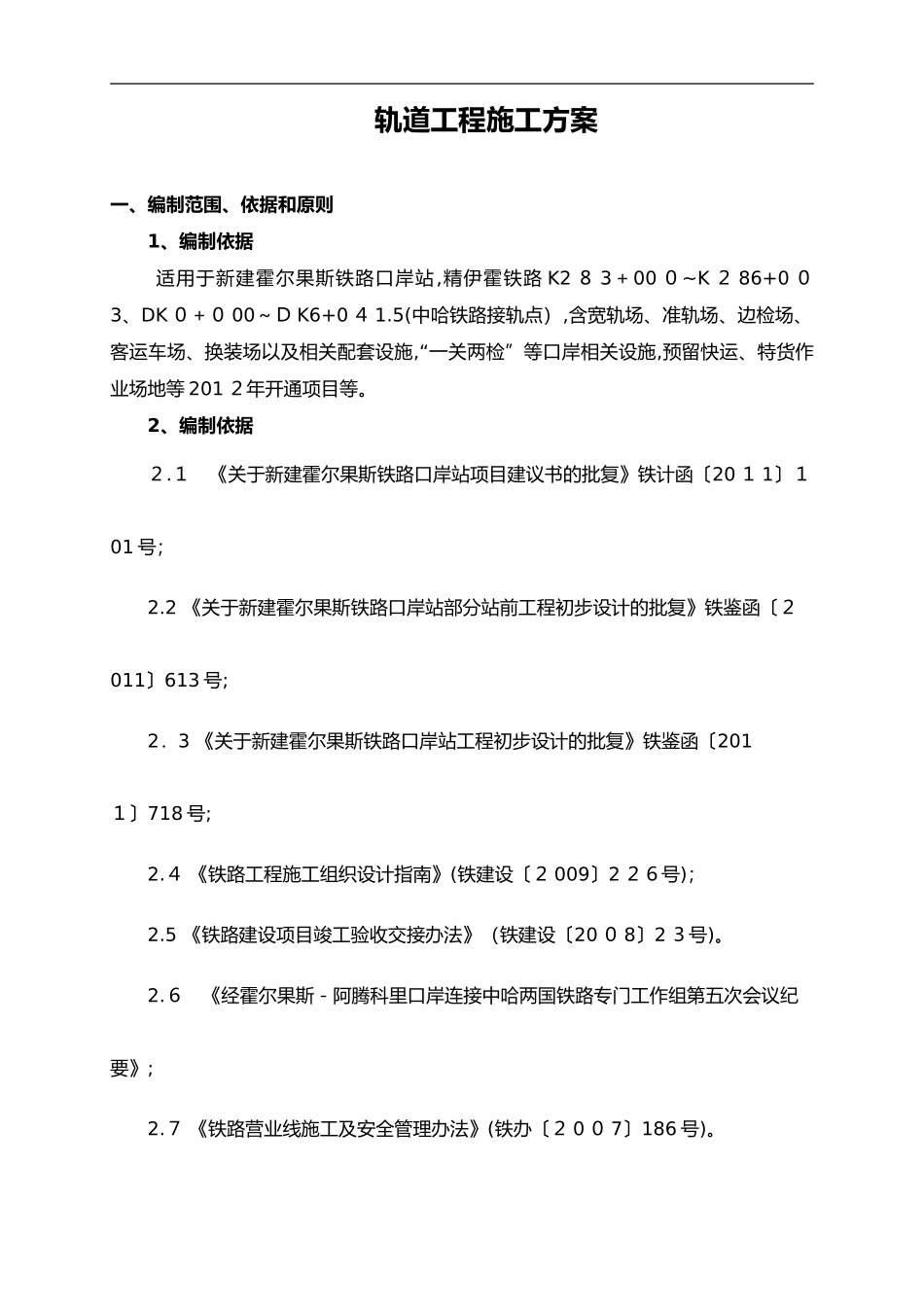 2024年铁路轨道工程施工组织设计方案_第2页