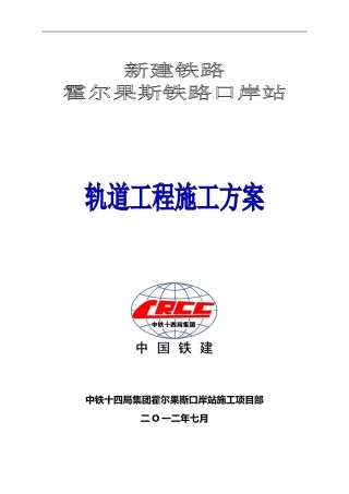 2024年铁路轨道工程施工组织设计方案